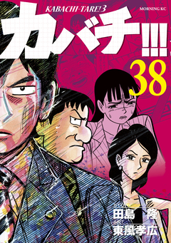 カバチ!!! -カバチタレ!3- 38巻