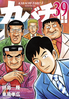 カバチ!!! -カバチタレ!3- 39巻