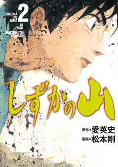 しずかの山 2巻