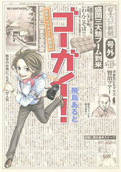 ゴーガイ! 岩手チャグチャグ新聞社 1巻