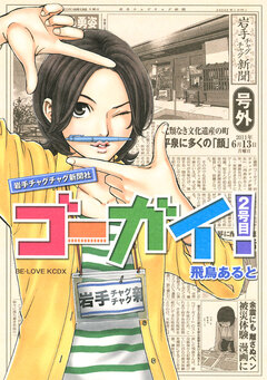 ゴーガイ! 岩手チャグチャグ新聞社 2巻