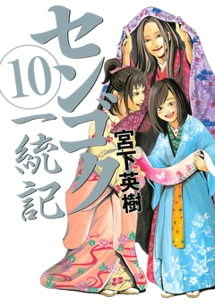 センゴク一統記 10巻