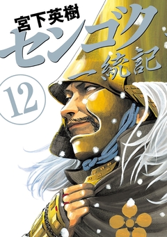 センゴク一統記 12巻
