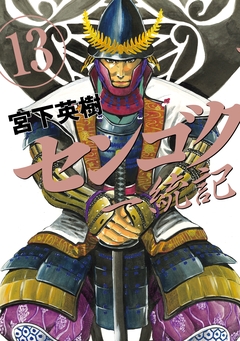 センゴク一統記 13巻