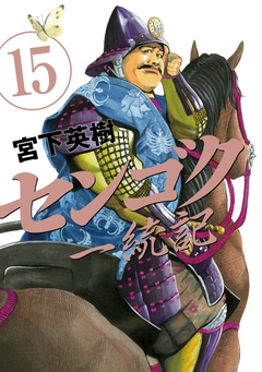 センゴク一統記 15巻