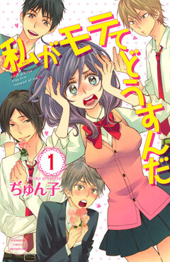 私がモテてどうすんだ 1巻