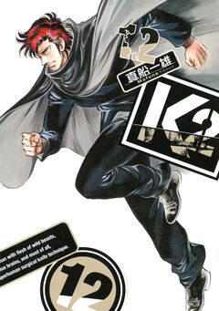 K2 12巻