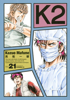K2 21巻