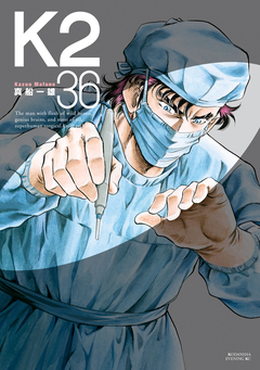 K2 36巻