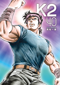 K2 40巻