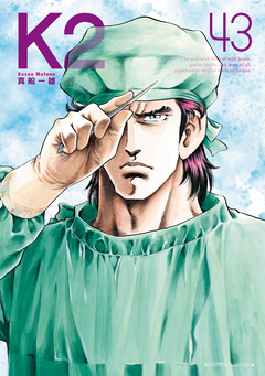 K2 43巻