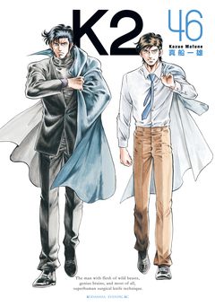 K2 46巻