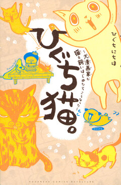 ひぐち猫。～犬漫画家が猫を飼いはじめたらこうなった～ 1巻