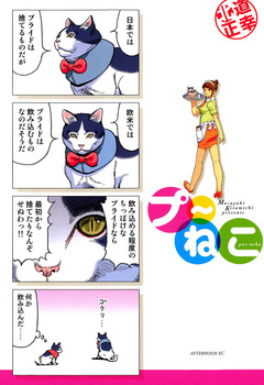 プ～ねこ 1巻