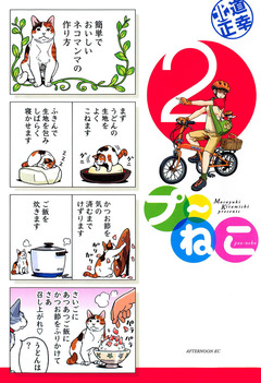 プ～ねこ 2巻