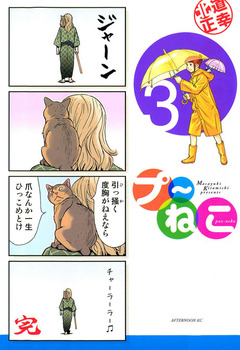 プ～ねこ 3巻