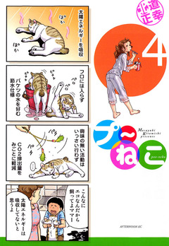 プ～ねこ 4巻