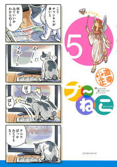 プ～ねこ 5巻