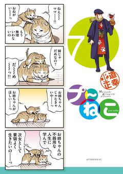 プ～ねこ 7巻