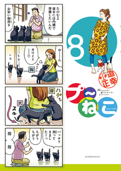 プ～ねこ 8巻