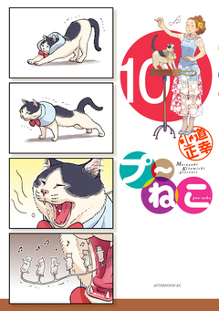 プ～ねこ 10巻