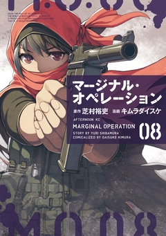マージナル・オペレーション 8巻