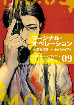 マージナル・オペレーション 9巻