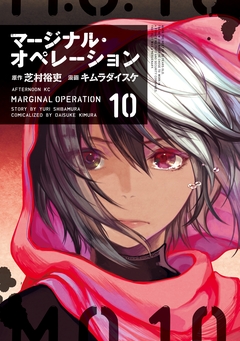 マージナル・オペレーション 10巻