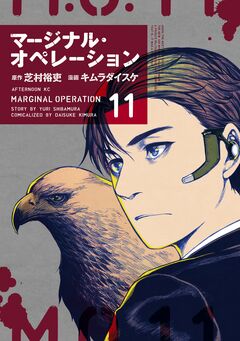 マージナル・オペレーション 11巻