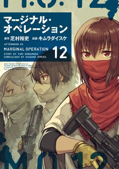 マージナル・オペレーション 12巻