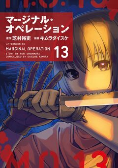 マージナル・オペレーション 13巻