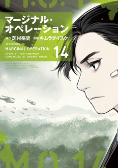 マージナル・オペレーション 14巻