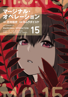 マージナル・オペレーション 15巻