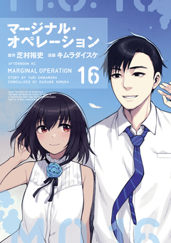 マージナル・オペレーション 16巻