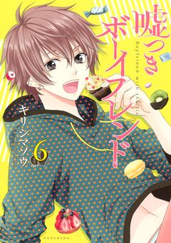 嘘つきボーイフレンド 6巻