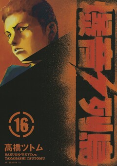 爆音列島 16巻