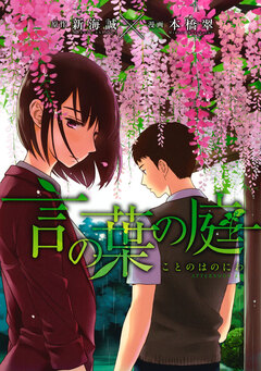 言の葉の庭 1巻