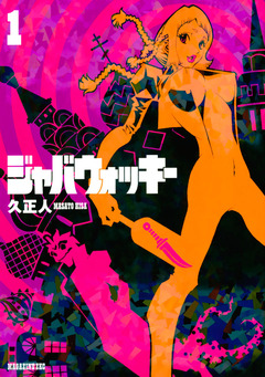 ジャバウォッキー 1巻