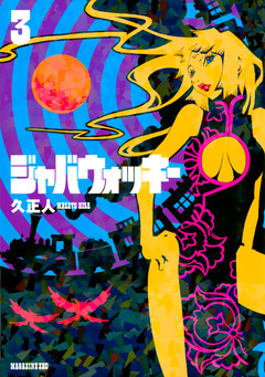 ジャバウォッキー 3巻