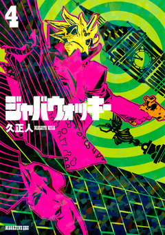 ジャバウォッキー 4巻