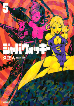 ジャバウォッキー 5巻