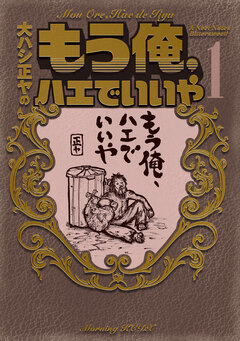 もう俺、ハエでいいや 1巻
