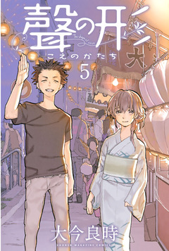 聲の形 5巻