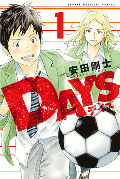 DAYS 1巻