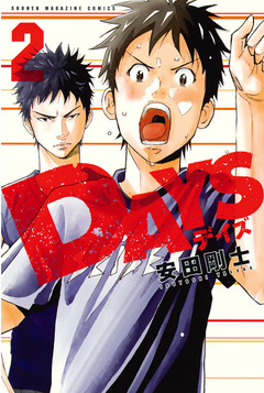 DAYS 2巻