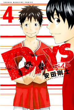 DAYS 4巻