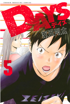 DAYS 5巻