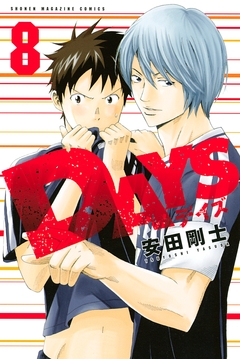 DAYS 8巻