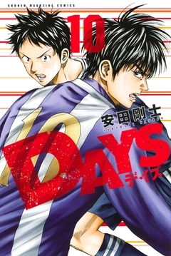 DAYS 10巻