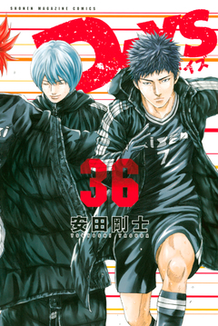 DAYS 36巻